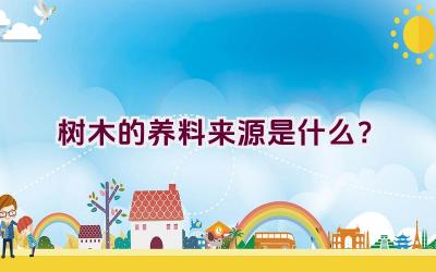 树木的养料来源是什么？