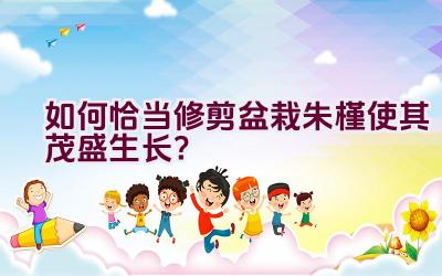 如何恰当修剪盆栽朱槿使其茂盛生长？插图