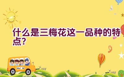 什么是三梅花这一品种的特点？插图