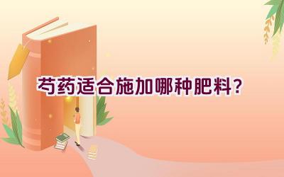芍药适合施加哪种肥料？