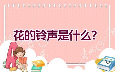 花的铃声是什么？