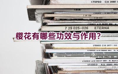 樱花有哪些功效与作用？插图