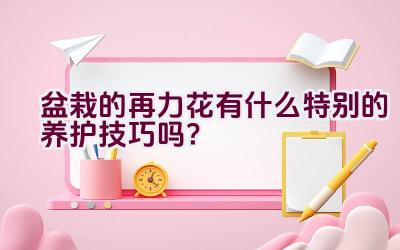 盆栽的再力花有什么特别的养护技巧吗？插图