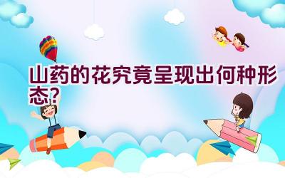山药的花究竟呈现出何种形态？插图