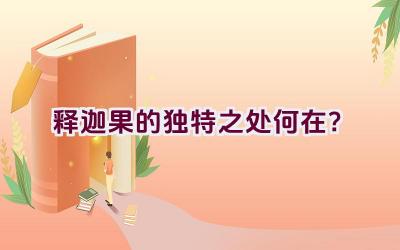 释迦果的独特之处何在？插图