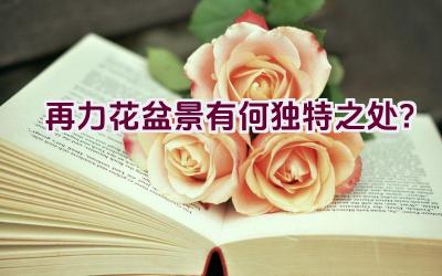 再力花盆景有何独特之处？插图