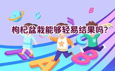 枸杞盆栽能够轻易结果吗？插图