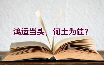 鸿运当头，何土为佳？插图