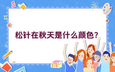 松针在秋天是什么颜色？