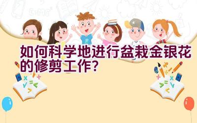 如何科学地进行盆栽金银花的修剪工作？插图