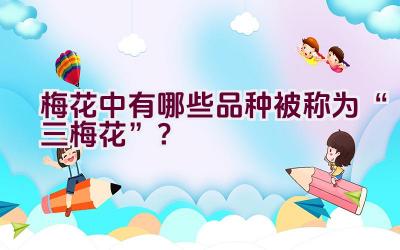 梅花中有哪些品种被称为“三梅花”？插图