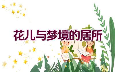 花儿与梦境的居所插图