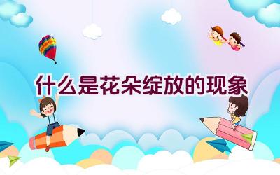 什么是花朵绽放的现象插图