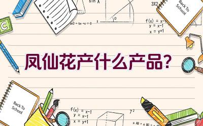 凤仙花产什么产品？插图