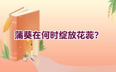 蒲葵在何时绽放花蕊？