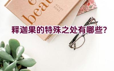 释迦果的特殊之处有哪些？插图