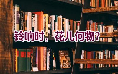 铃响时，花儿何物？插图