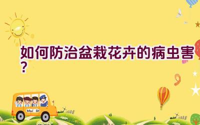 如何防治盆栽花卉的病虫害？插图