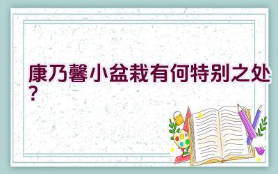 康乃馨小盆栽有何特别之处？插图
