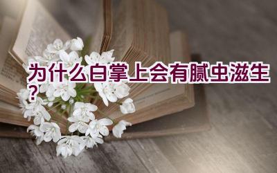 为什么白掌上会有腻虫滋生？插图