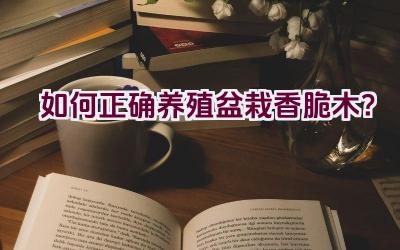 如何正确养殖盆栽香脆木？插图