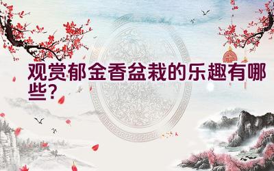 观赏郁金香盆栽的乐趣有哪些？插图
