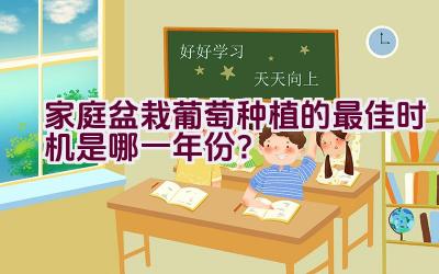 家庭盆栽葡萄种植的最佳时机是哪一年份？插图