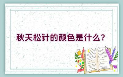 秋天松针的颜色是什么？
