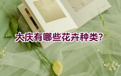 大庆有哪些花卉种类？插图
