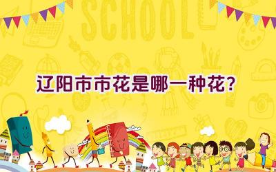 辽阳市市花是哪一种花？插图