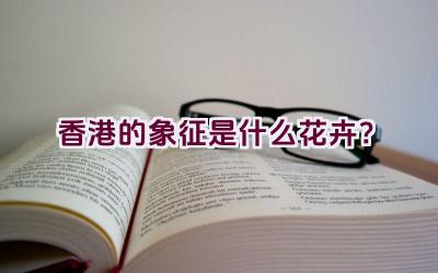 香港的象征是什么花卉？插图