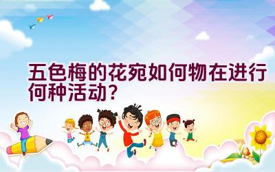 五色梅的花宛如何物在进行何种活动？插图