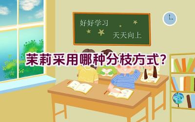 茉莉采用哪种分枝方式？插图