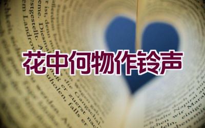 花中何物作铃声插图