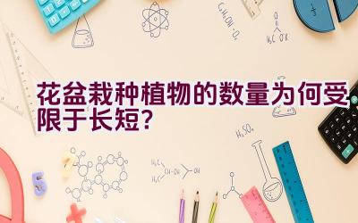 花盆栽种植物的数量为何受限于长短？插图