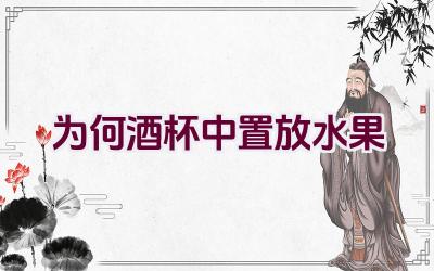 为何酒杯中置放水果