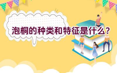 泡桐的种类和特征是什么？插图