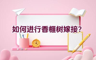 如何进行香榧树嫁接？插图