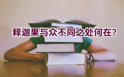 释迦果与众不同之处何在？插图