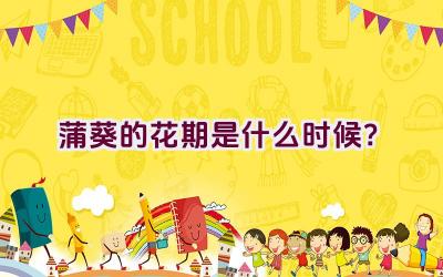 蒲葵的花期是什么时候？插图