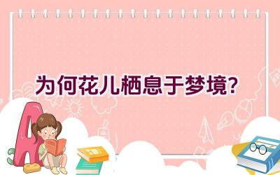 为何花儿栖息于梦境？插图