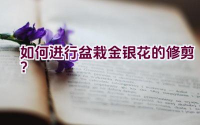 如何进行盆栽金银花的修剪？插图