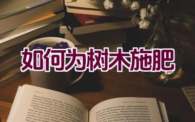 如何为树木施肥插图