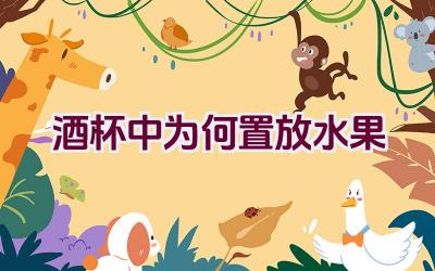 酒杯中为何置放水果插图