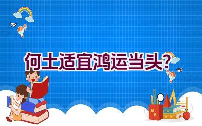 何土适宜鸿运当头？插图
