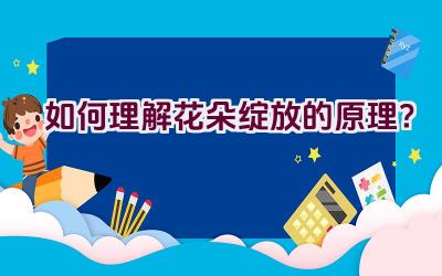 如何理解花朵绽放的原理？