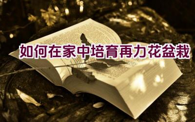 如何在家中培育再力花盆栽插图