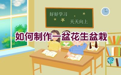 如何制作一盆花生盆栽插图