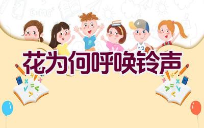 花为何呼唤铃声插图