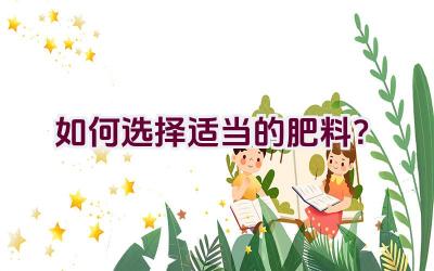 如何选择适当的肥料？插图